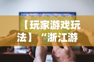 【玩家游戏玩法】“浙江游戏大厅一直输”真实开挂技巧分享