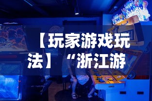 【玩家游戏玩法】“浙江游戏大厅一直输”真实开挂技巧分享