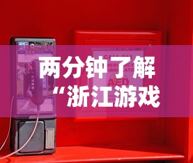 两分钟了解“浙江游戏大厅辅助器安全吗	”原来有神器下载