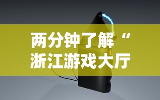 两分钟了解“浙江游戏大厅辅助器安全吗”原来有神器下载