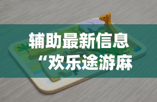 辅助最新信息“欢乐途游麻将有挂吗”(详细开挂教程)