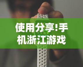 使用分享!手机浙江游戏大厅辅助”开挂辅助脚本+详细开挂