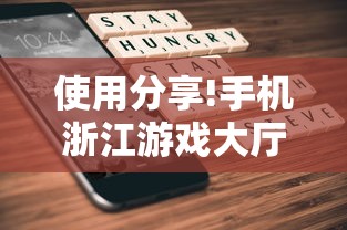 使用分享!手机浙江游戏大厅辅助”开挂辅助脚本+详细开挂