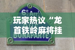 玩家热议“龙首铁岭麻将挂”详细分享装挂步骤教程