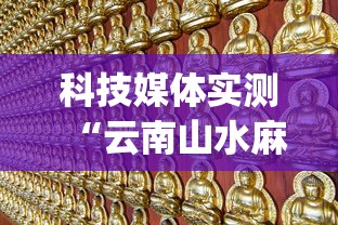 科技媒体实测“云南山水麻将开挂多少钱”(透视)开挂辅助脚本+详细开挂安装教程