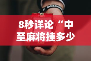 8秒详论“中至麻将挂多少钱	”开挂科技辅助神器手机