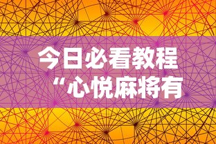 今日必看教程“心悦麻将有挂吗”开挂科技辅助神器手机