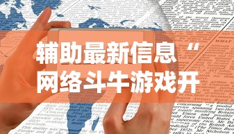 辅助最新信息“网络斗牛游戏开挂神器	”原来有神器下载!