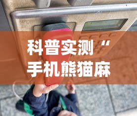 科普实测“手机熊猫麻将有挂吗”开挂神器{透视辅助}全揭秘