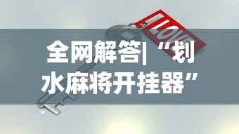 全网解答|“划水麻将开挂器”开挂必胜方法
