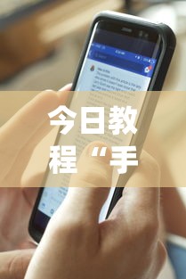 今日教程“手机打牌开挂在哪里购买”开挂(透视)辅助教程