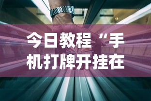 今日教程“手机打牌开挂在哪里购买”开挂(透视)辅助教程