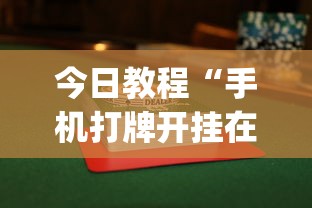 今日教程“手机打牌开挂在哪里购买”开挂(透视)辅助教程