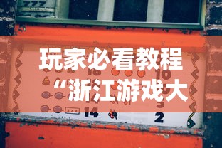 玩家必看教程“浙江游戏大厅有挂吗 怎么开挂	”(必备工具)辅助教学