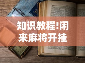 知识教程!闲来麻将开挂方法”有挂详细开挂教程