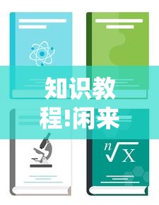 知识教程!闲来麻将开挂方法	”有挂详细开挂教程