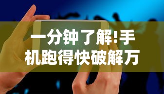 一分钟了解!手机跑得快破解万能挂”真可以装挂