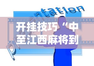 开挂技巧“中至江西麻将到底怎么开挂”开挂辅助脚本+详细开挂