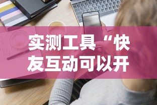 实测工具“快友互动可以开挂吗”-揭秘开挂教程分享