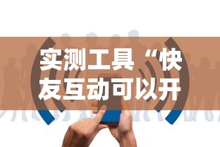 实测工具“快友互动可以开挂吗”-揭秘开挂教程分享