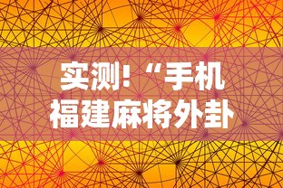 实测!“手机福建麻将外卦神器下载安装通用版”原来有神器下载！