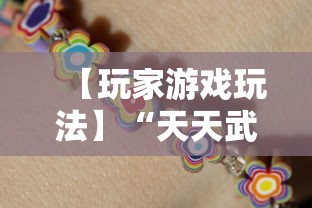 【玩家游戏玩法】“天天武汉麻将开挂辅助	”详细开挂玩法
