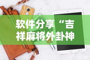 软件分享“吉祥麻将外卦神器下载安装”原来有神器下载!