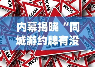 内幕揭晓“同城游约牌有没有挂	”(透视挂)辅助透视教程