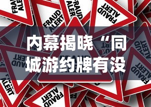 内幕揭晓“同城游约牌有没有挂”(透视挂)辅助透视教程