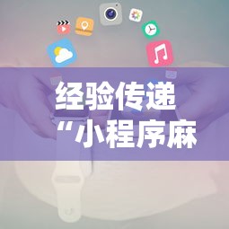 推荐辅助使用‘中至江西麻将挂视频”原来可以开挂