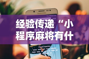 经验传递“小程序麻将有什么规律	”详细开挂玩法