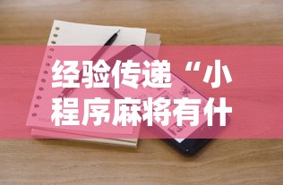经验传递“小程序麻将有什么规律”详细开挂玩法