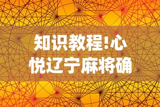 知识教程!心悦辽宁麻将确实可以开挂”开挂(透视)辅助教程