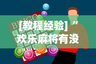 [教程经验]“欢乐麻将有没有挂”(必胜开挂神器)