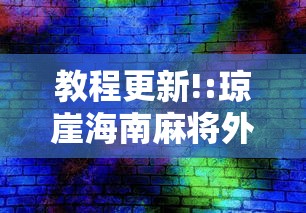 3分钟教程“微乐江西麻将能不能开挂最新版更新内容”通用版下载教程！