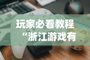 玩家必看教程“浙江游戏有挂吗	”(透视挂)辅助透视教程