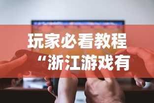 玩家必看教程“浙江游戏有挂吗”(透视挂)辅助透视教程