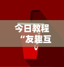 今日教程“友趣互动跑得快可以透明吗	”分享必要外挂教程