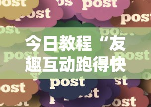必学教你安装“东游麻将系统作弊辅助工具”(透视挂)辅助透视教程