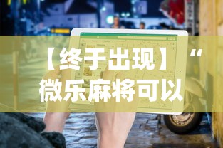 【终于出现】“微乐麻将可以开挂吗 总是输	”(详细透视教程)