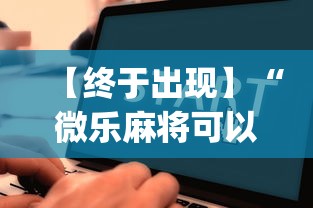 【终于出现】“微乐麻将可以开挂吗 总是输”(详细透视教程)