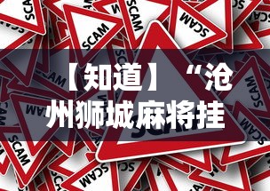 【知道】“沧州狮城麻将挂在哪购买	”详细开挂教程