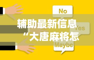 辅助最新信息“大唐麻将怎么辨别有挂”(助赢详细开挂教程)