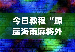 今日教程“琼崖海南麻将外卦神器	”(透视挂)辅助透视教程