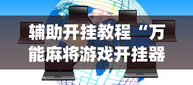 辅助开挂教程“万能麻将游戏开挂器		”(透视挂)详细用法教程