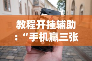 教程开挂辅助:“手机赢三张怎么设置只赢不输”开挂辅助详细步骤