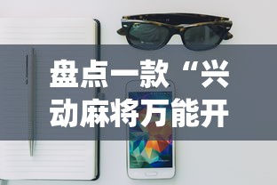 盘点一款“兴动麻将万能开挂器”开挂(透视)辅助教程