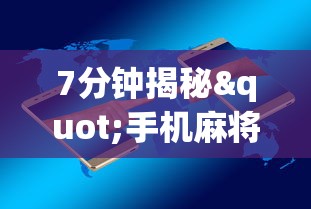 7分钟揭秘"手机麻将必赢神软件挂”开挂辅助详细步骤