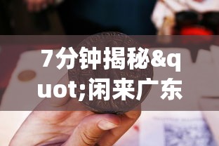7分钟揭秘"闲来广东麻将开挂插件下载	”开挂辅助详细步骤