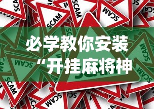 必学教你安装“开挂麻将神器下载”(确实真的有挂)